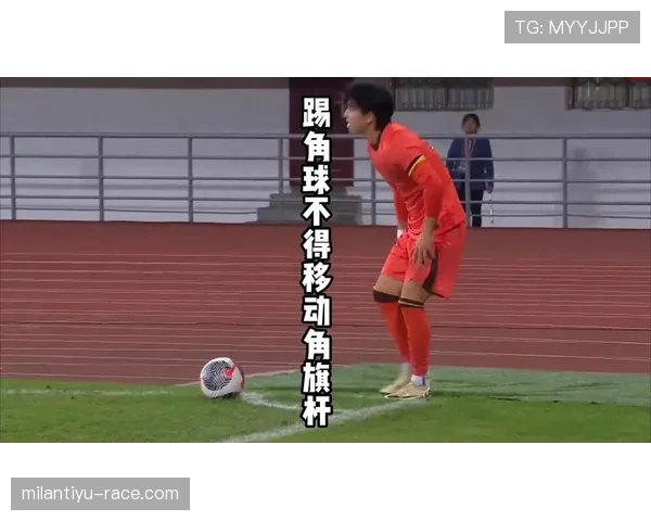 角球规则拆解:什么情况下必须重踢? 角球规则拆解:什么情况下必须重踢?